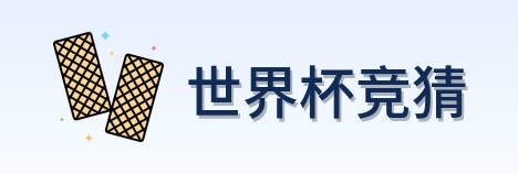 世界杯竞猜 世界杯买球品牌logo